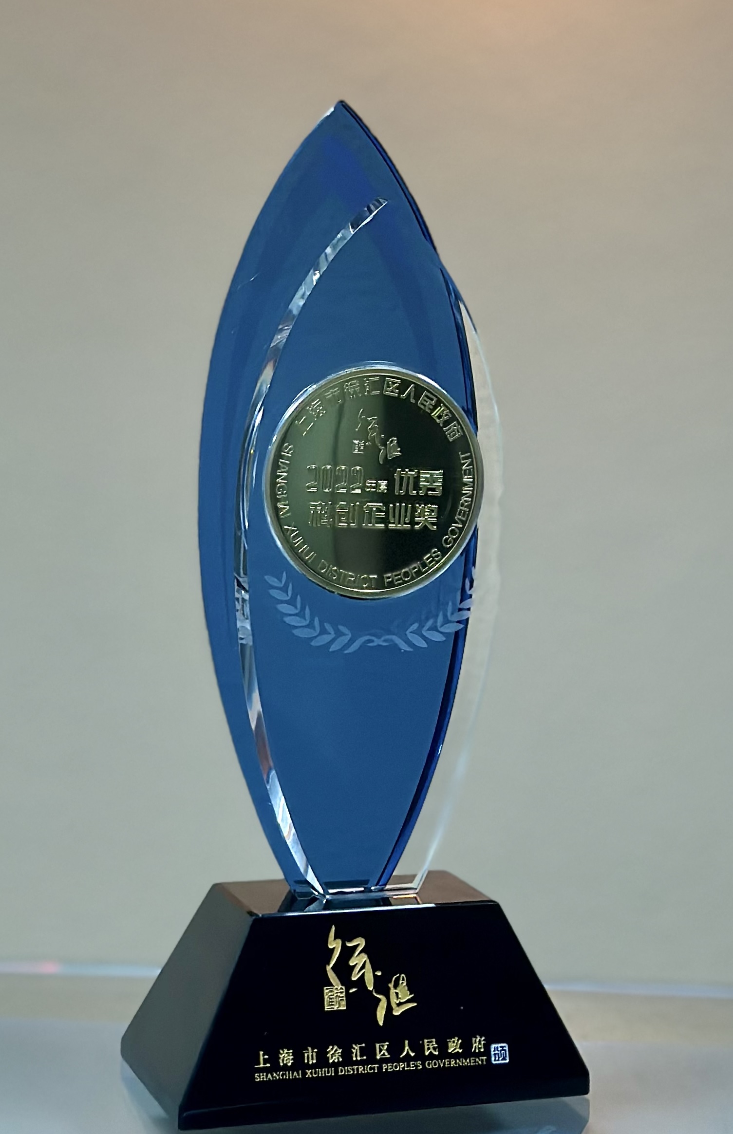 今年会微电子荣膺上海市徐汇区“2022年度优秀科创企业奖”
